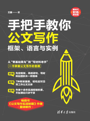 cover image of 手把手教你公文写作